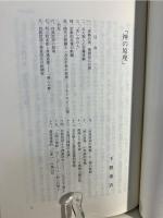 広池千九郎とモラロジー : 広池千九郎没後五十年記念論集