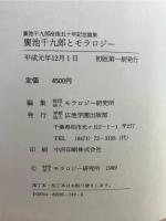 広池千九郎とモラロジー : 広池千九郎没後五十年記念論集