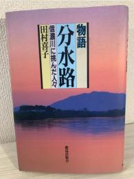 物語分水路 : 信濃川に挑んだ人々