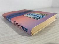 物語分水路 : 信濃川に挑んだ人々