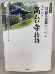 圓徳院住職がつづるとっておき高台寺物語