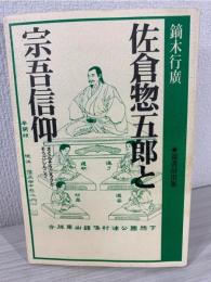 佐倉惣五郎と宗吾信仰
