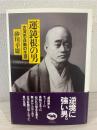 運鈍根の男 : 古河市兵衛の生涯