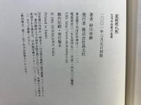 運鈍根の男 : 古河市兵衛の生涯