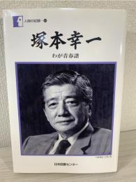 塚本幸一 : わが青春譜