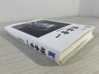 塚本幸一 : わが青春譜