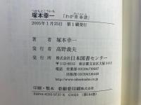 塚本幸一 : わが青春譜