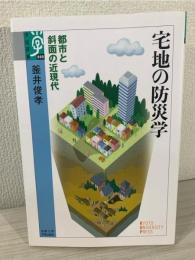 宅地の防災学: 都市と斜面の近現代 (学術選書 90)