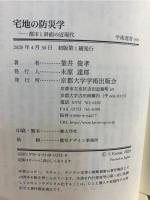 宅地の防災学: 都市と斜面の近現代 (学術選書 90)