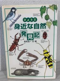 ひょうご身近な自然発見記