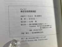 ひょうご身近な自然発見記