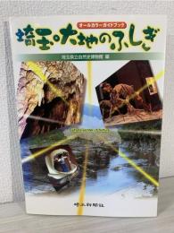 埼玉・大地のふしぎ : オールカラーガイドブック