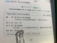 埼玉・大地のふしぎ : オールカラーガイドブック