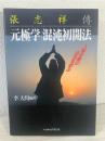 元極学/混沌初開法 : 張志祥伝 人類必修の功法を学ぶ