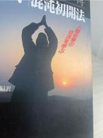 元極学/混沌初開法 : 張志祥伝 人類必修の功法を学ぶ