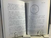 元極学/混沌初開法 : 張志祥伝 人類必修の功法を学ぶ