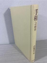 手相への招待
