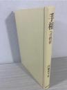 手相への招待