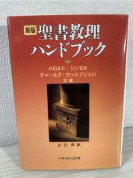 聖書教理ハンドブック