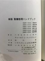 聖書教理ハンドブック