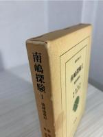 南嶋探験 : 琉球漫遊記 