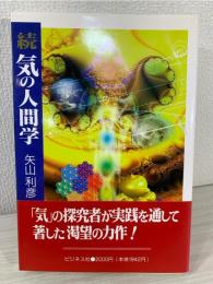 気の人間学