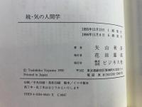 気の人間学