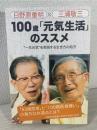 100歳「元気生活」のススメ : "一生元気"を実現する生き方の処方