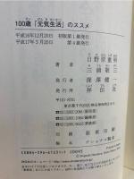 100歳「元気生活」のススメ : "一生元気"を実現する生き方の処方