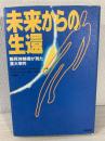 未来からの生還 : 臨死体験者が見た重大事件