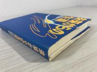 未来からの生還 : 臨死体験者が見た重大事件