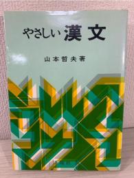 やさしい漢文