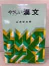 やさしい漢文