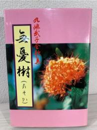 無憂樹 (あそか) : 九條武子全歌集