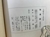 無憂樹 (あそか) : 九條武子全歌集