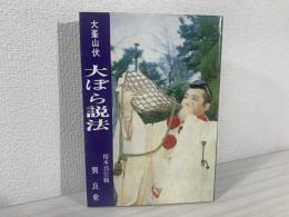 大峯山伏大ぼら説法