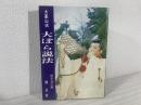 大峯山伏大ぼら説法