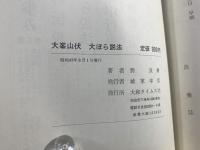 大峯山伏大ぼら説法