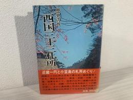 歴史の旅西国三十三札所 : 付・小豆島八十八札所