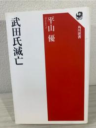 武田氏滅亡