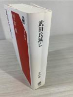 武田氏滅亡