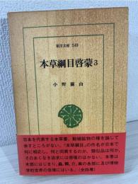 本草綱目啓蒙 