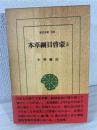 本草綱目啓蒙 
