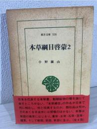 本草綱目啓蒙