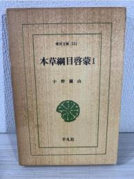 本草綱目啓蒙 