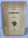 本草綱目啓蒙 