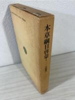 本草綱目啓蒙 