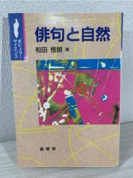 俳句と自然