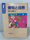 俳句と自然