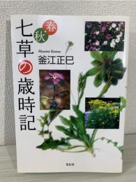 春・秋七草の歳時記
